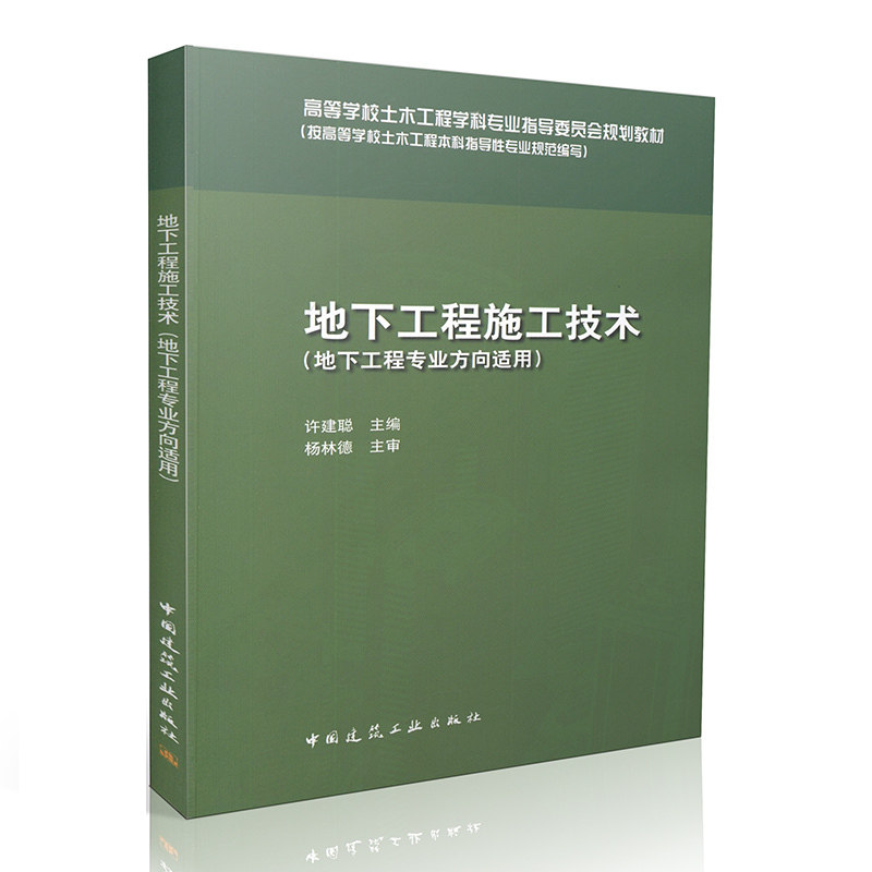 地下工程施工技术（地下工程专业方向适用）许建聪 高等学校土木工程学科专业指导委员会规划教材