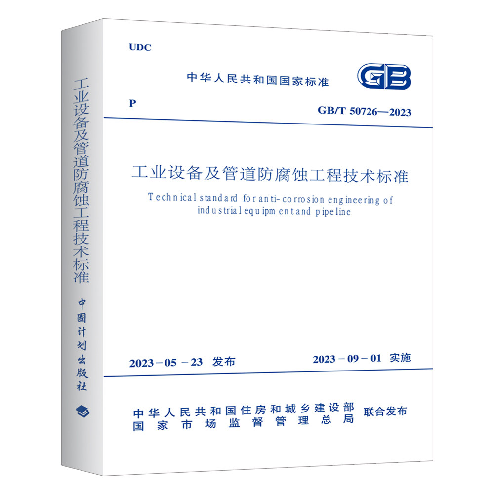 GB/T 50726-2023 工业设备及管道防腐蚀工程技术标准