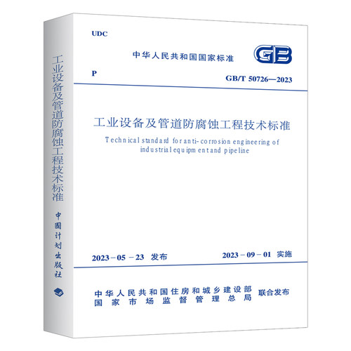 GB/T 50726-2023 工业设备及管道防腐蚀工程技术标准