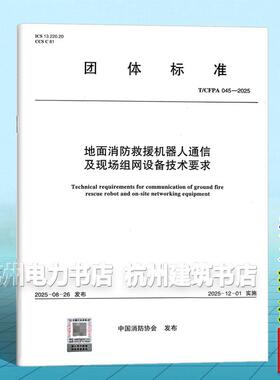 T/CFPA 045-2025 地面消防救援机器人通信及现场组网设备技术要求