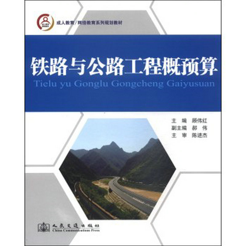 【人民交通】铁路与公路工程概预算/成人教育网络教育系列规划教材