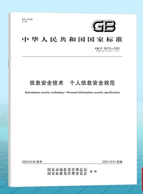 GB/T 35273-2020信息安全技术 个人信息安全规范