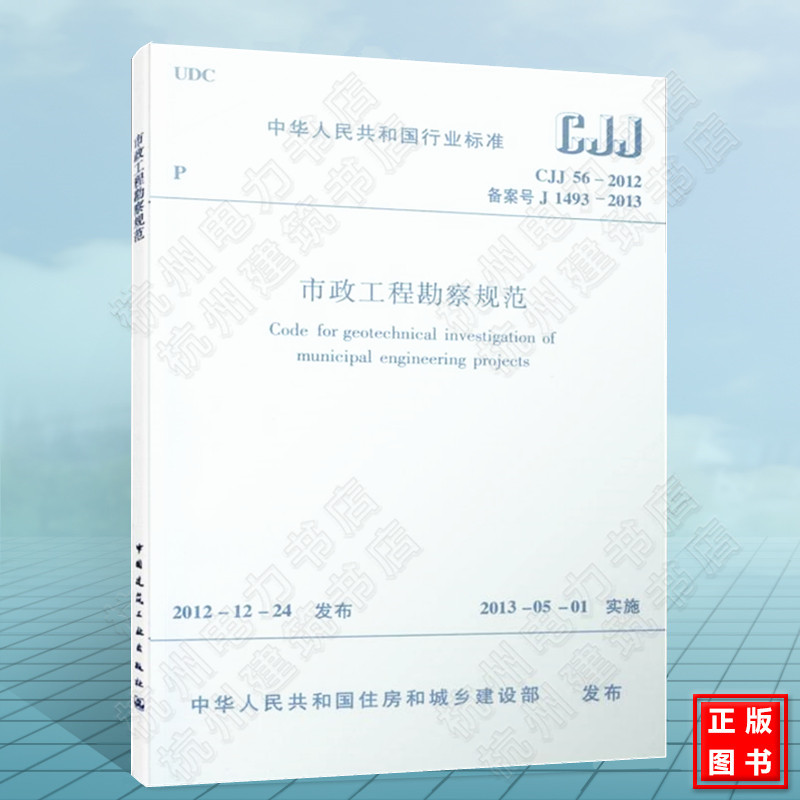 CJJ56-2012市政工程勘察规范
