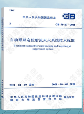 GB51427-2021自动跟踪定位射流灭火系统技术标准 2021年新版消防规范