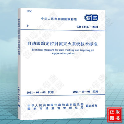 GB51427-2021自动跟踪定位射流灭火系统技术标准 2021年新版消防规范
