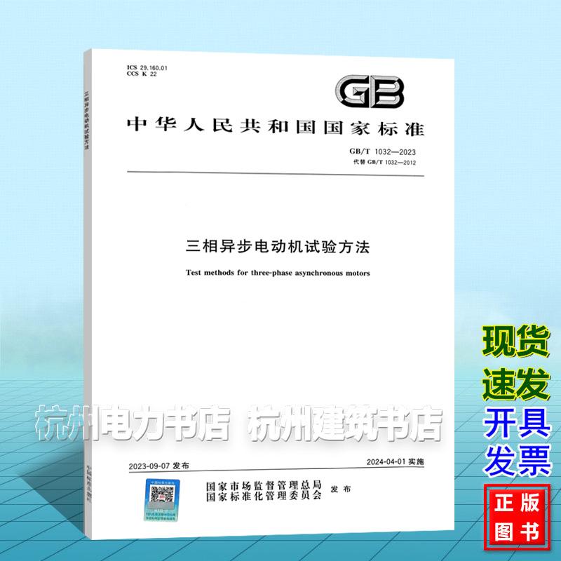 GB/T 1032-2023/XG1-2025 三相异步电动机试验方法 《含2025年第1号修改单》国家标准 中国标准出版社