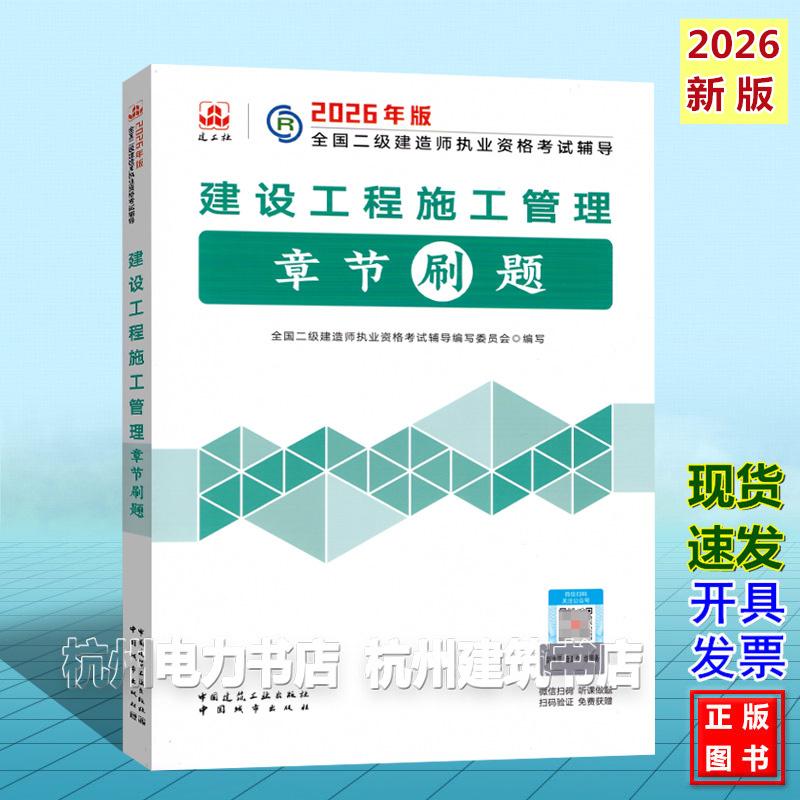 2026年 二级建造师考试 建设工程施工管理章节刷题 二建新版复习题集2026年版全国二级建造师执业资格考试辅导
