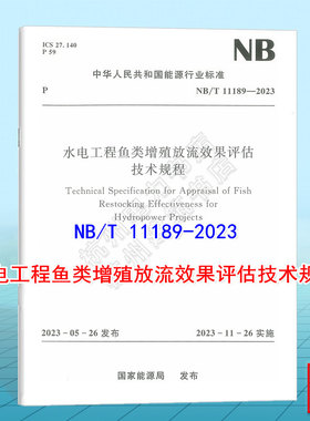 NB/T 11189-2023 水电工程鱼类增殖放流效果评估技术规程