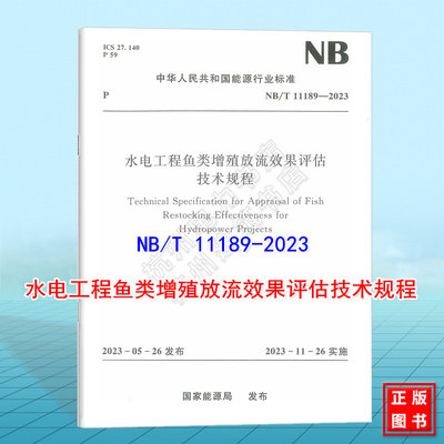 NB/T 11189-2023 水电工程鱼类增殖放流效果评估技术规程