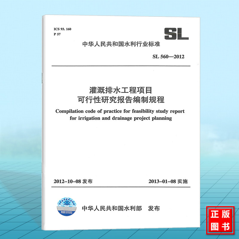 SL560-2012灌溉排水工程项目可行性研究报告编制规程