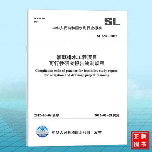 SL560-2012灌溉排水工程项目可行性研究报告编制规程