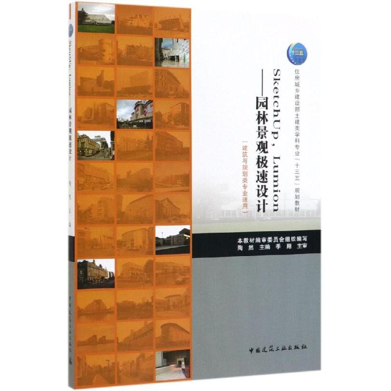 SketchUp,Lumion 园林景观极速设计(建筑与规划类专业适用)陶然 住房城乡建设部土建类学科专业“十三五”规划教材