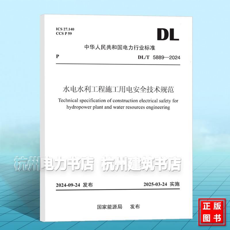 DL/T 5889-2024 水电水利工程施工用电安全技术规范