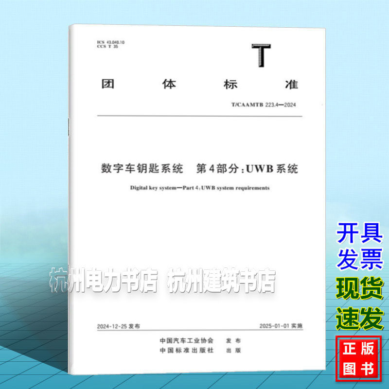 T/CAAMTB 223.4-2024 数字车钥匙系统 第4部分：UWB系统