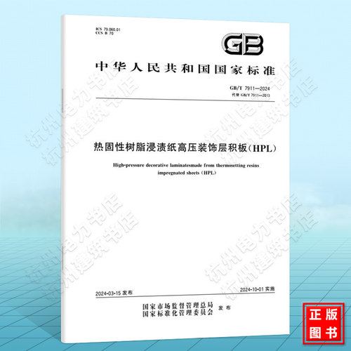 GB/T 7911-2024热固性树脂浸渍纸高压装饰层积板(HPL)