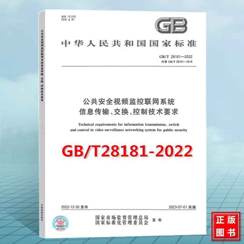 GB/T28181-2022公共安全视频监控联网系统信息传输、交换、控制技术要求 国家标准