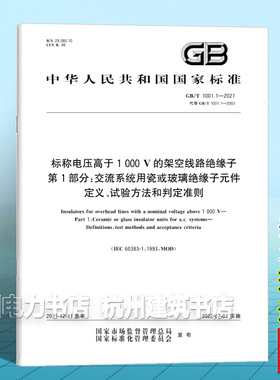 GB/T 1001.1-2021标称电压高于1 000 V的架空线路绝缘子 第1部分：交流系统用瓷或玻璃绝缘子元件定义、试验方法和判定准则