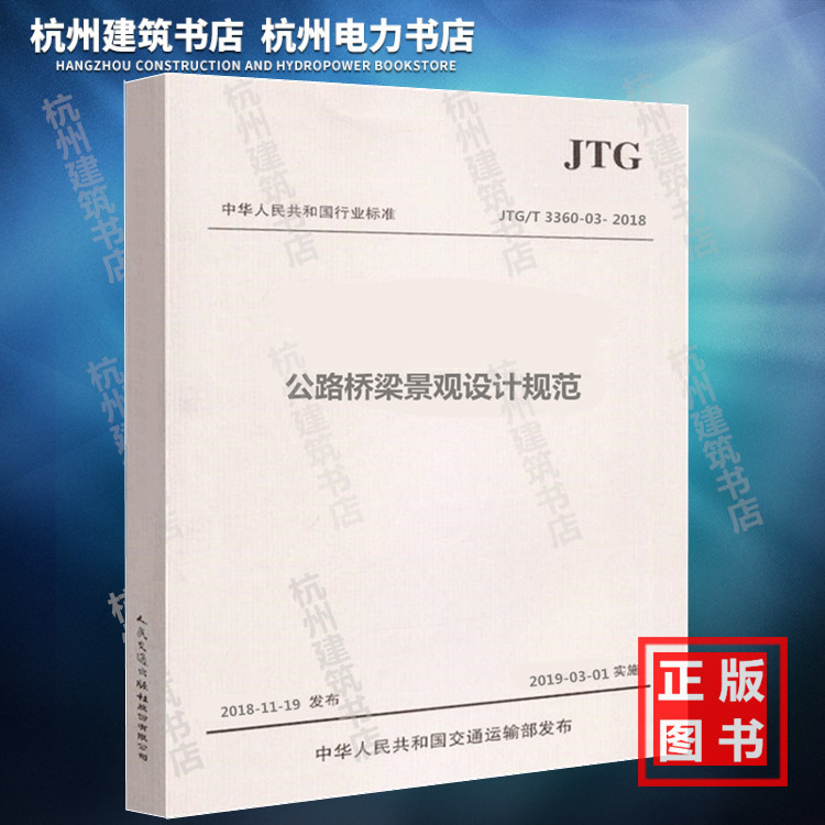 【正版】JTG/T 3360-03- 2018公路桥梁景观设计规范