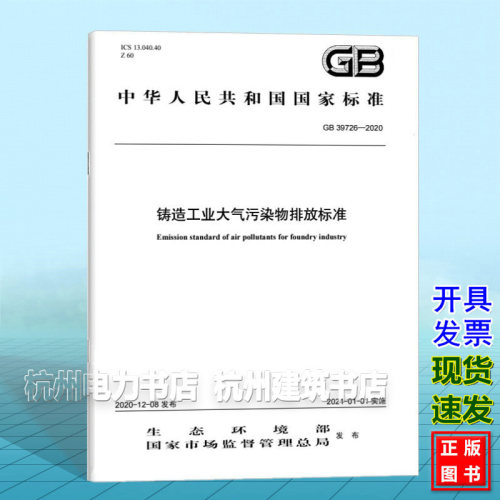 GB 39726-2020 铸造工业大气污染物排放标准