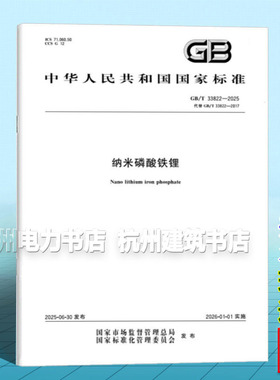 GB/T 33822-2025 纳米磷酸铁锂