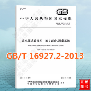 GB/T 16927.2-2013高电压试验技术 第2部分：测量系统