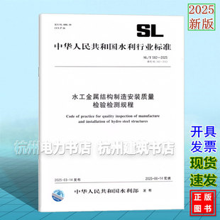 SL/T 582-2025水工金属结构制造安装质量检验检测规程 代替SL582-2012水工金属结构制造安装质量检验通则 2025年6月14日实施