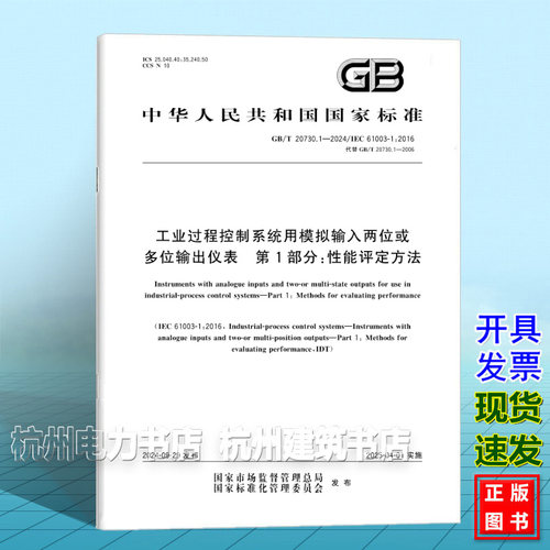GB/T 20730.1-2024工业过程控制系统用模拟输入两位或多位输出仪表 第1部分：性能评定方法