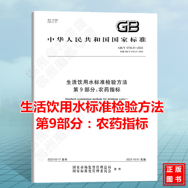 GB/T 5750.9-2023 生活饮用水标准检验方法 第9部分：农药指标