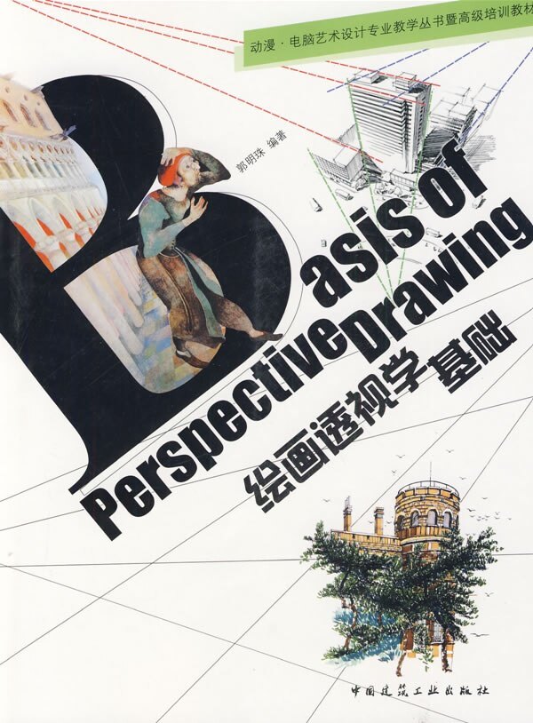 绘画透视学基础 郭明珠 中国建筑工业出版社 9787112110841