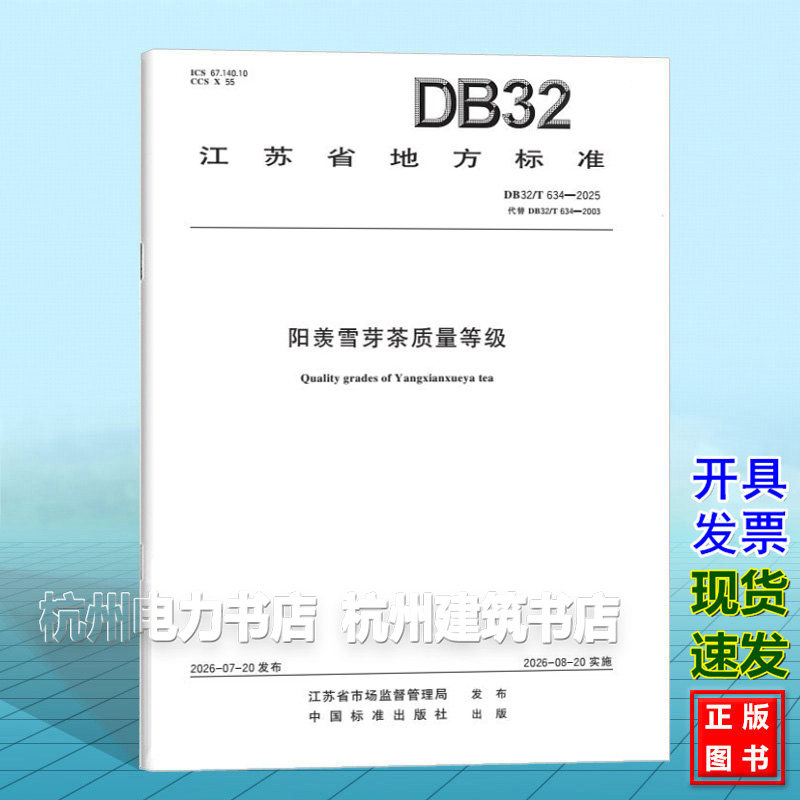 DB32/T 634-2026 阳羡雪芽茶质量等级
