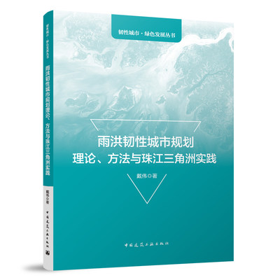 韧性城市绿色发展丛书：雨洪韧性城市规划理论、方法与珠江三角洲实践