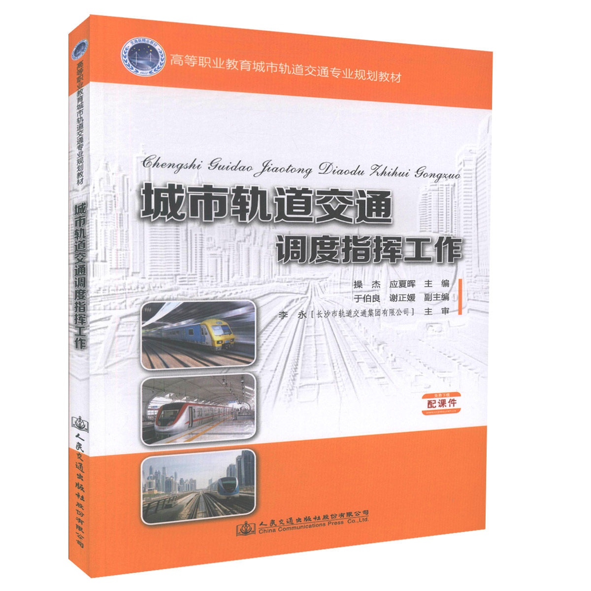 【人民交通】正版现货城市轨道交通调度指挥工作高等职业教育城市轨道交通专业规划教材(配课件)城市轨道交通专业核心教材 操杰 应