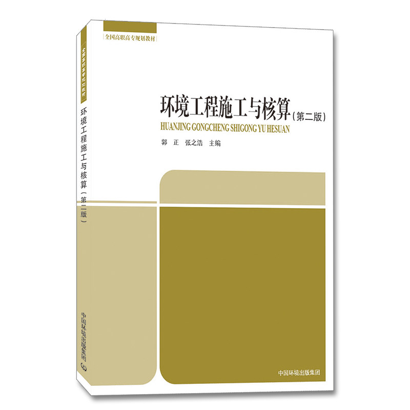 环境工程施工与核算(第二版)郭正 张之浩 全国高职高专规划教材 9787511113351