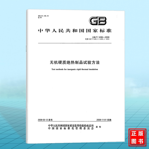 GB/T 5486-2008无机硬质绝热制品试验方法