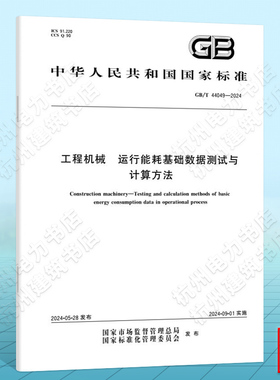 GB/T 44049-2024工程机械  运行能耗基础数据测试与计算方法