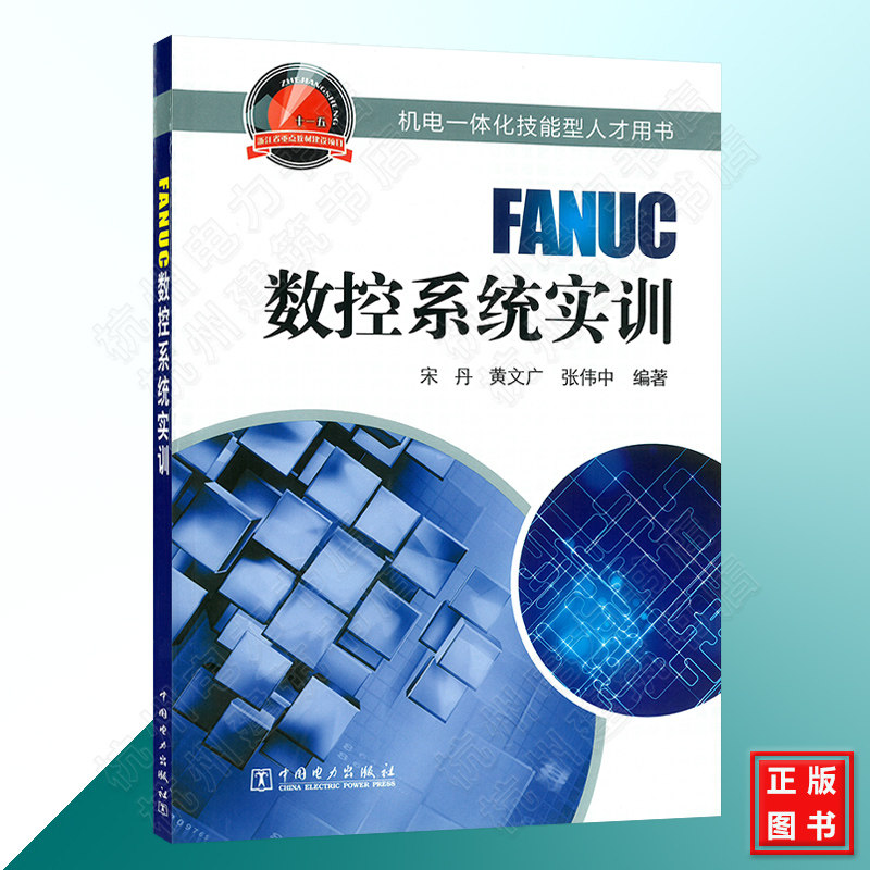 FANUC数控系统实训 数控铣床加工中心编程与图解操作 手工编程 FANUC 0i数控铣床加工中心编程技巧与实例 数控编程书籍