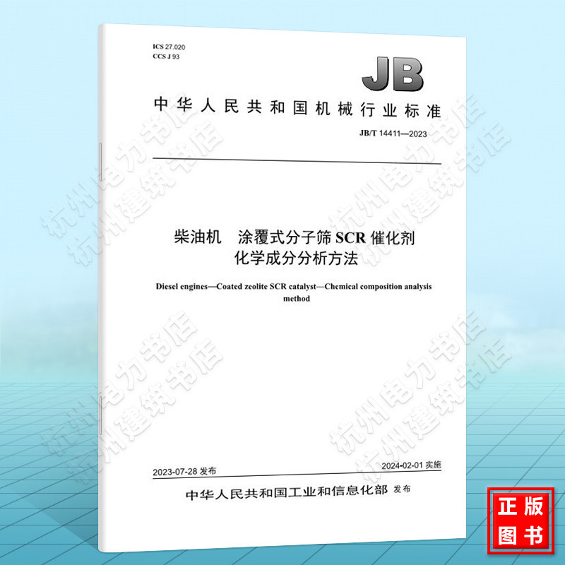 JB/T 14411-2023柴油机 涂覆式分子筛SCR催化剂 化学成分分析方法