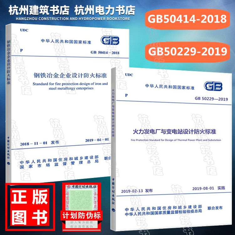 【正版现货】GB 50229-2019火力发电厂与变电站设计防火标准+GB50414-2018钢铁冶金企业设计防火标准新规范