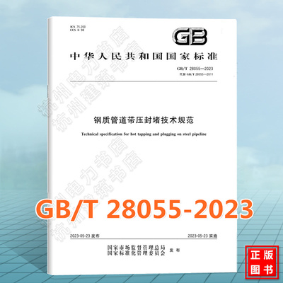 GB/T 28055-2023钢质管道带压封堵技术规范