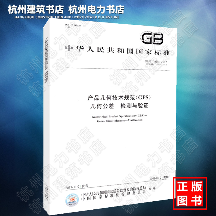 GB/T 1958-2017产品几何技术规范（GPS) 几何公差 检测与验证