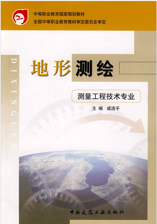地形测绘(测量工程技术专业) 戚浩平 中职国家规划教材 9787112054206 中国建筑工业出版社