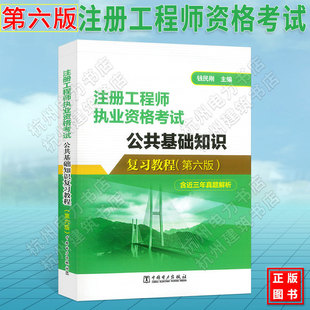 2026年第六版 公共基础知识复习教程 钱民刚 注册工程师执业资格考试教材土木工程师 结构电气环保 道路 给排水暖通 动力暖通空调5