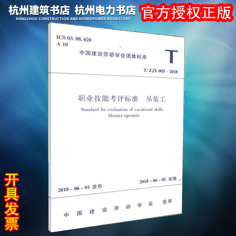 【正版现货】T/ZJX 005-2018职业技能考评标准 吊装工