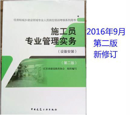 2016年 住房和城乡建设领域专业人员岗位培训考核系列用书：施工员专业管理实务(设备安装)（第二版）