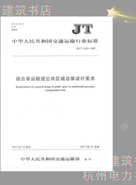 JT/T1115-2017综合客运枢纽公共区域总体设计要求