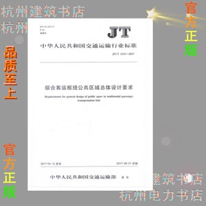 JT/T1115-2017综合客运枢纽公共区域总体设计要求