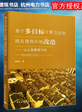 【正版】基于多目标计算方法的既有建筑环境改造 以上海里弄为例