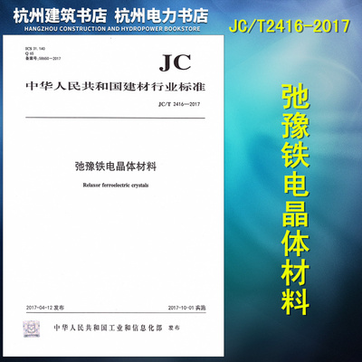 JC/T2416-2017弛豫铁电晶体材料