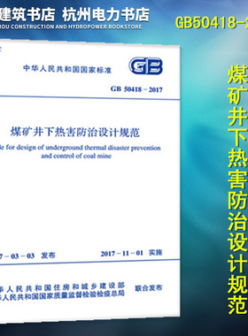 GB50418-2017煤矿井下热害防治设计规范