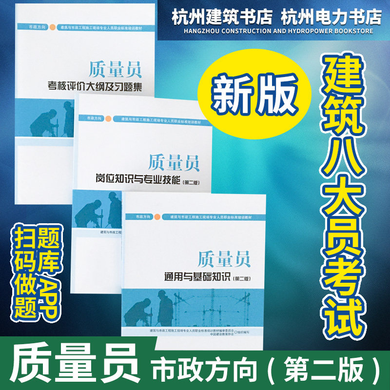 建筑与市政工程施工现场专业人员职业标准培训教材:质量员岗位知识与专业技能+通用与基础知识+大纲及习题集(市政方向)(第二版